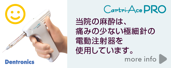 当院の麻酔は、痛みの少ない極細針の電動注射器を使用しています。