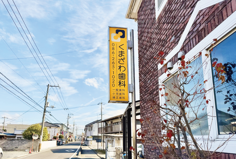 診療室外観／県道沿い看板