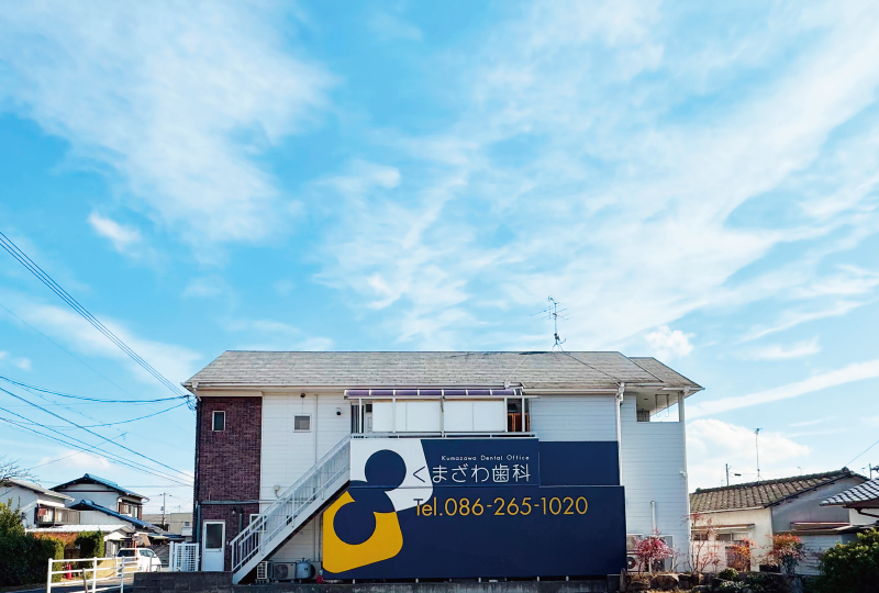 診療室外観／西方面より