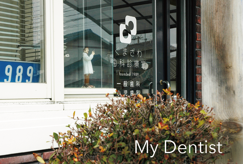 マイ・デンティストを目指して